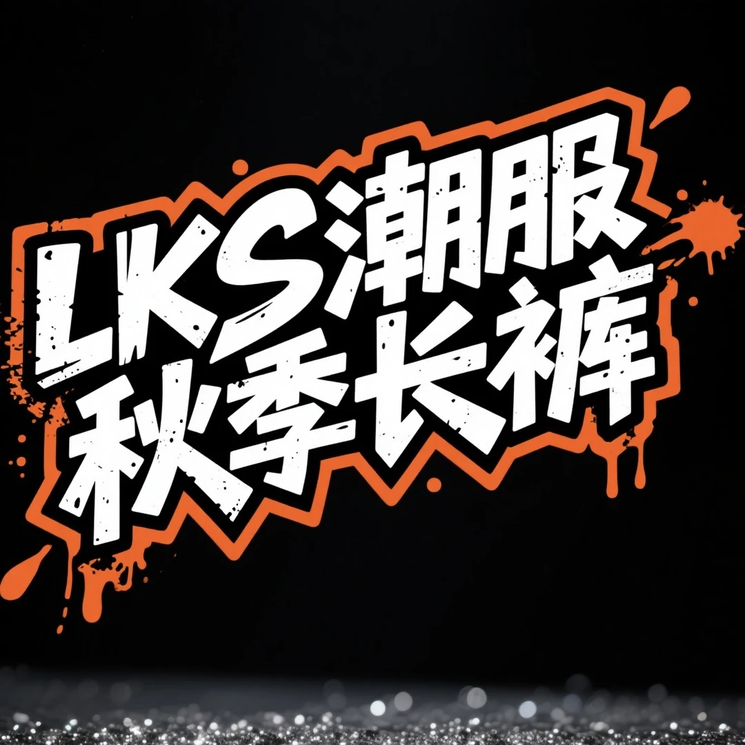 LKS-秋季长裤【201-299】高奢潮牌男女同款时尚潮流百搭休闲裤