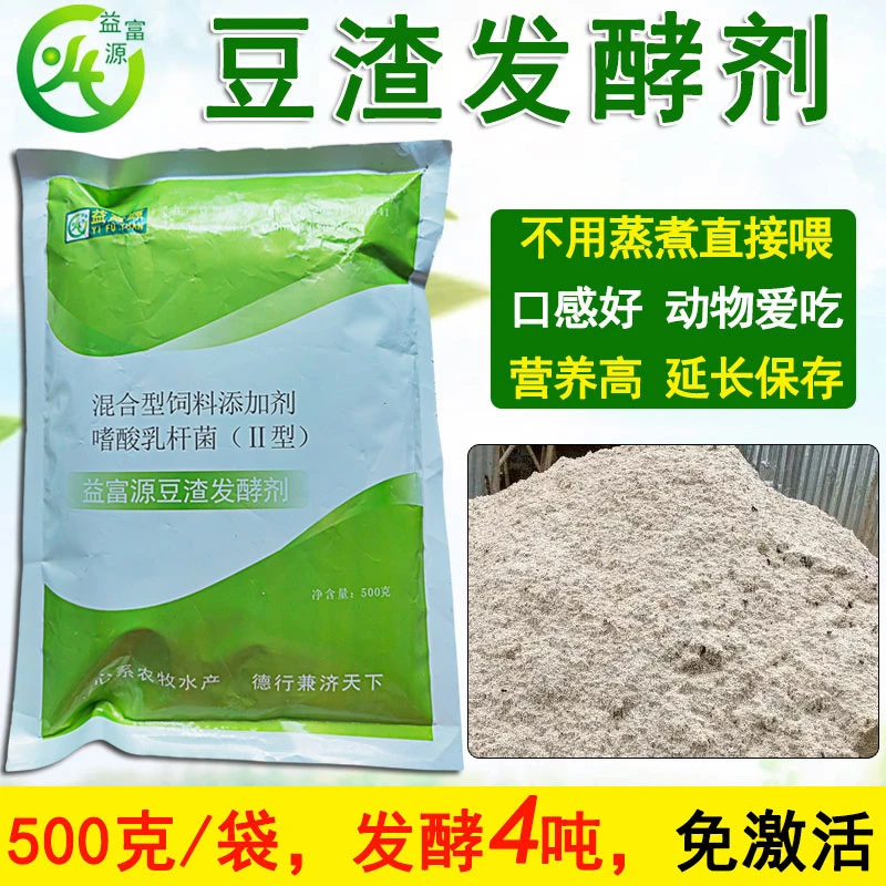 益富源豆渣发酵剂豆腐渣发酵粉豆粕豆饼益生菌喂鸡鸭鹅猪牛羊水产