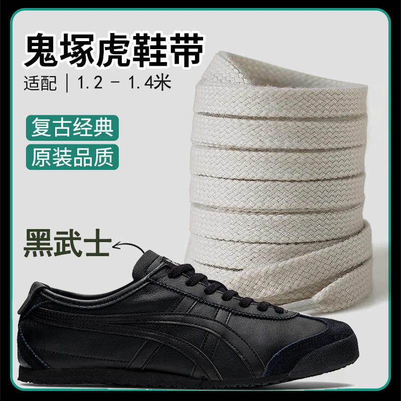 适配鬼虎tiger鞋带男妇原装鞋绳雇平鞋带 全黑色