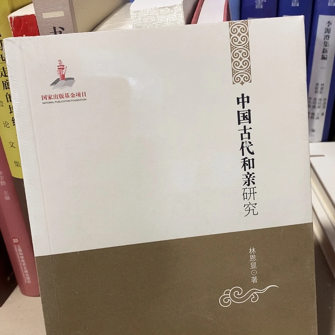 中国古代和亲研究………………