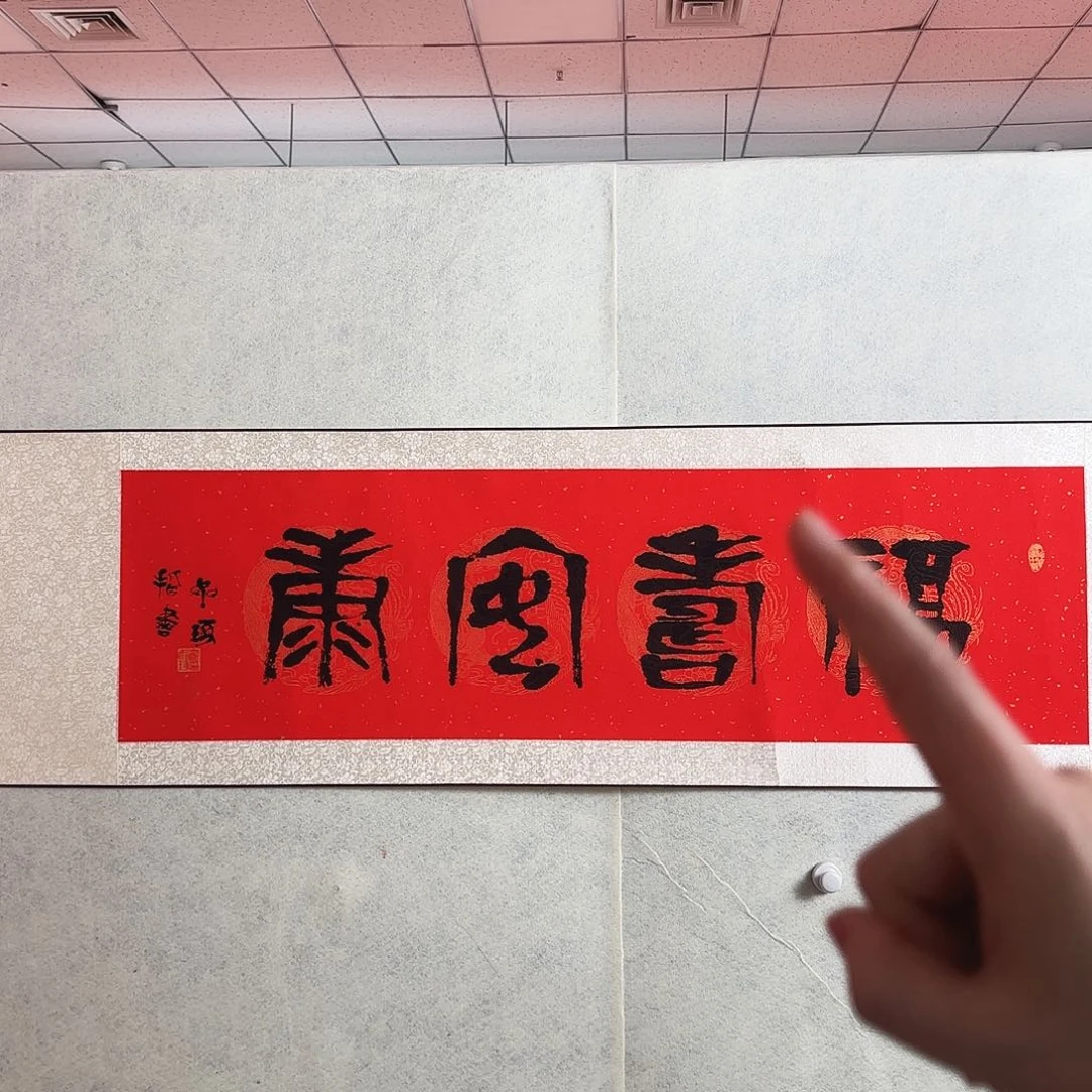 版画崔老师的书法作品