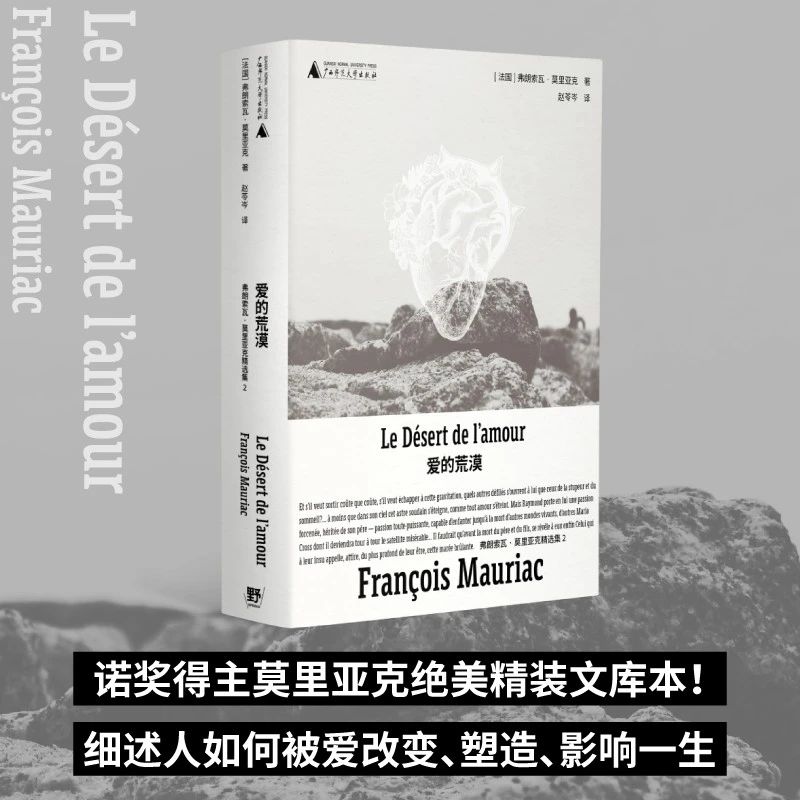 【当当】爱的荒漠（诺奖得主莫里亚克惊世之作，绝美精装文库本全