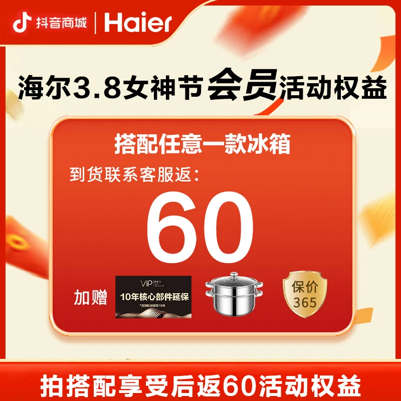 搭配任意冰箱拍下 海尔冰箱到货后返60元（单拍无效）