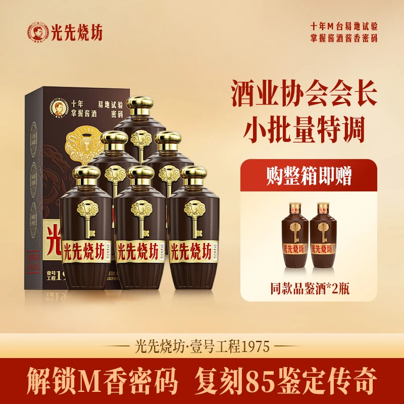 光先烧坊壹号工程1975 郑光先酱香型白酒 大曲坤沙53%Vol500ml/瓶