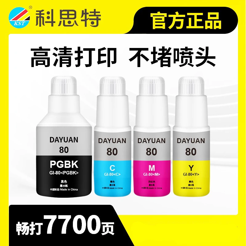 科思特GI80墨水通用佳能 G5080 G6080 G7080 GM2080 GI-80