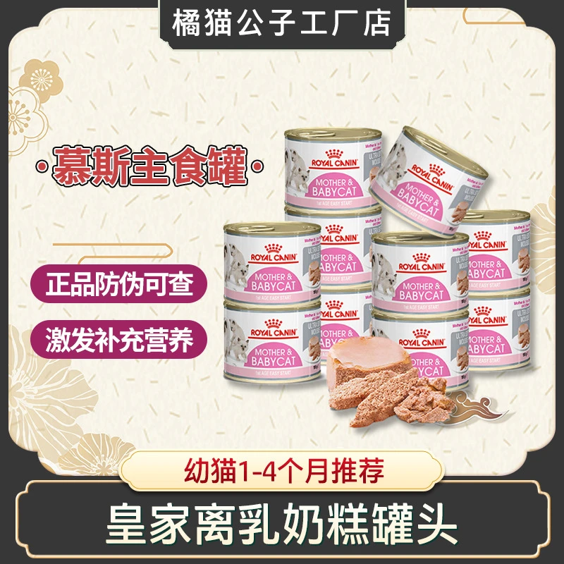 皇/家奶糕罐头离乳期1-4个月幼猫孕猫营养补充慕斯主食罐195g/罐