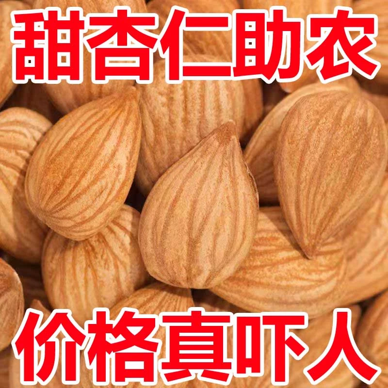 【助农爆抢1斤】新疆特产生杏仁大颗粒原味无壳营养丰富休闲零食