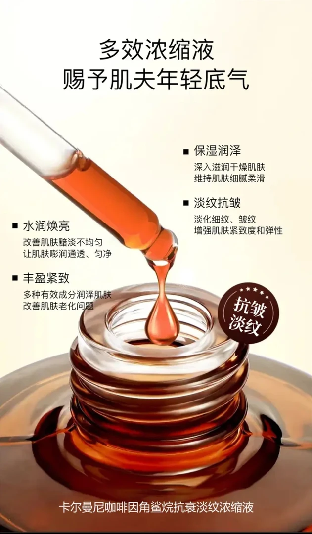 咖啡因角鲨烷抗衰淡纹浓缩液紧致保湿