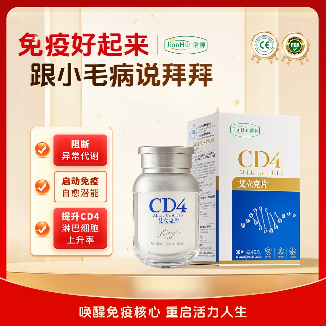 健辉CD4艾立克片黄金营养包增强成人免疫中老年补品保健品