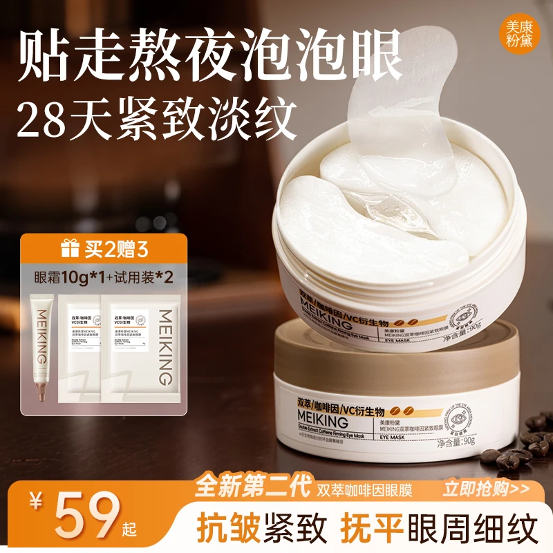 【圣诞好物】美康粉黛双萃眼膜贴淡化细纹紧致抗皱熬夜眼袋补水保湿