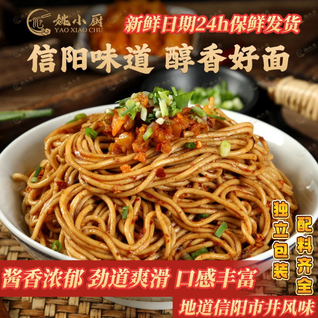 姚小厨信阳热干面 正宗信阳特产碱水面 真空包装含酱料包方便易煮