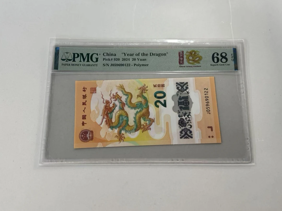 纪念钞新龙钞J059690122PMG68国币传承金龙