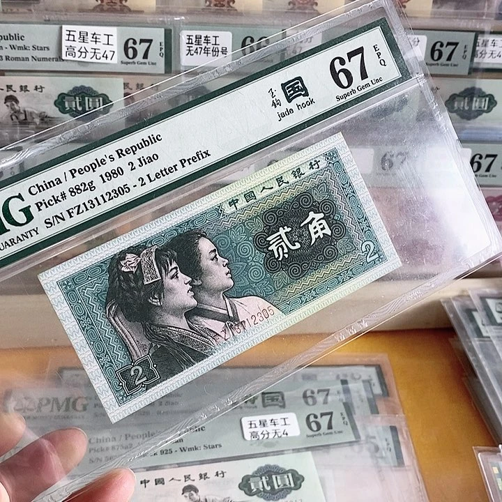四版玉勾国FZ冠67分无47尾12305全小号