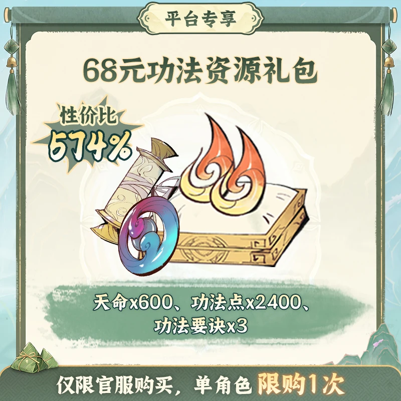 一念逍遥端阳特惠【68元功法资源】礼包-游戏道具