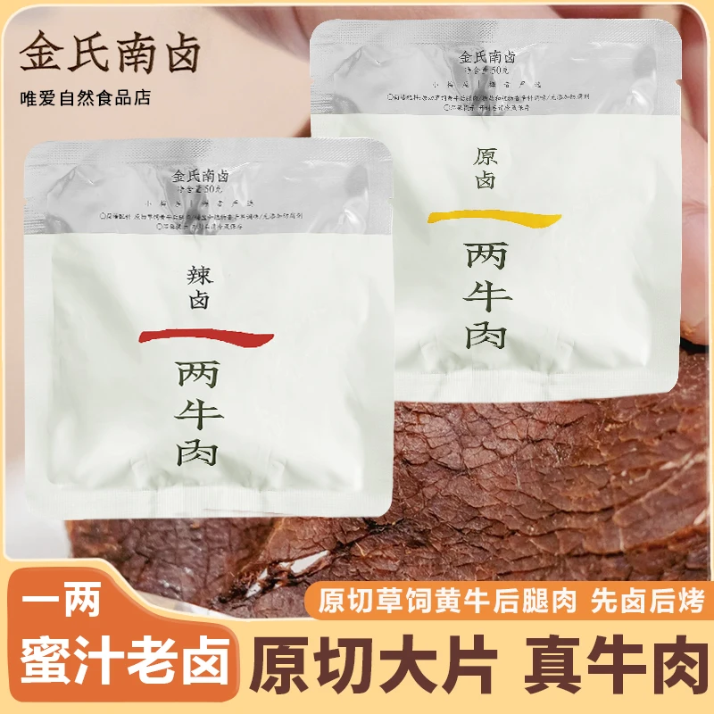 金氏南卤一两牛肉卤辣原卤大片牛肉熟食手撕即食卤味休闲零食