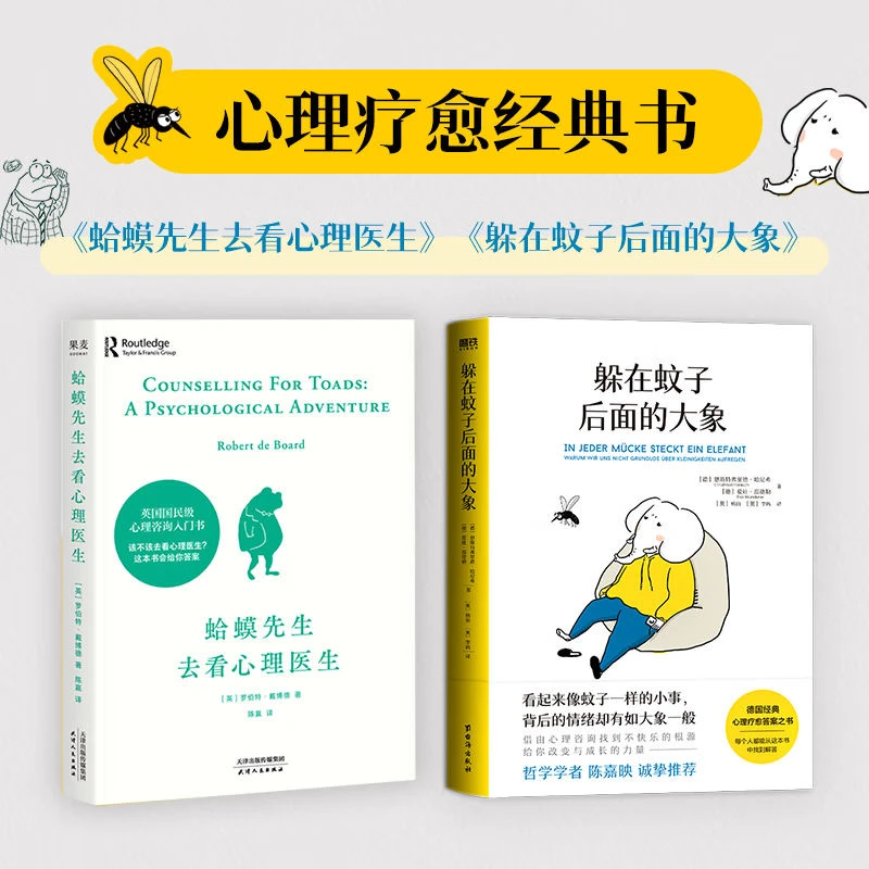 躲在蚊子后面的大象+蛤蟆先生去看心理医生经典心理疗愈答案之书