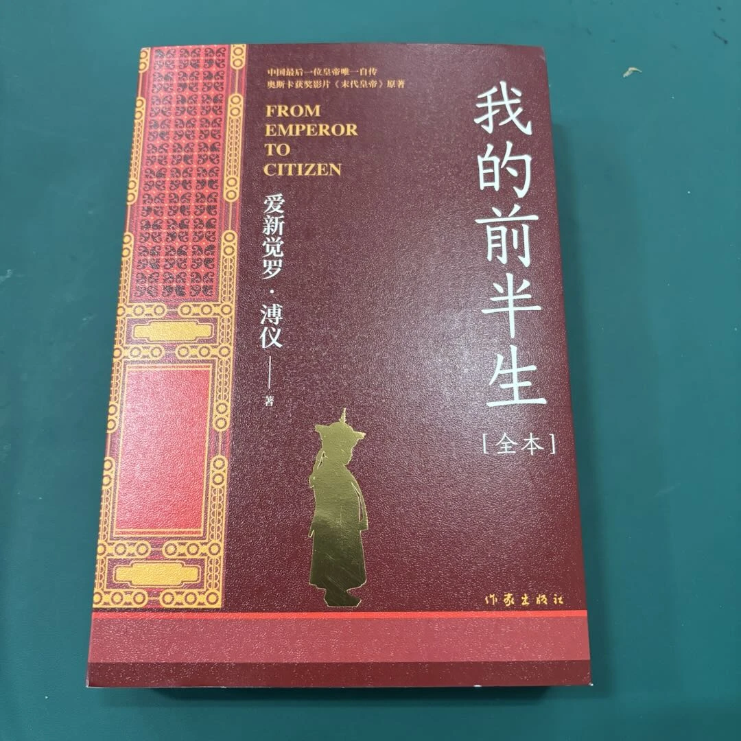 【库播微瑕】我的前半生中国末代皇帝亲写自传全本