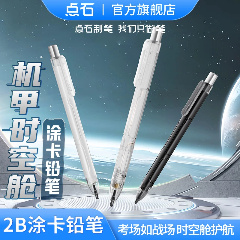 点石制笔机甲时空舱考试涂卡笔中考高考铅笔套装5104