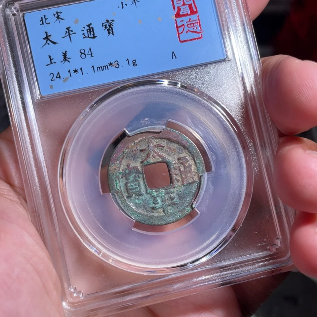 铜鼎一 太平通宝40️⃣30️⃣