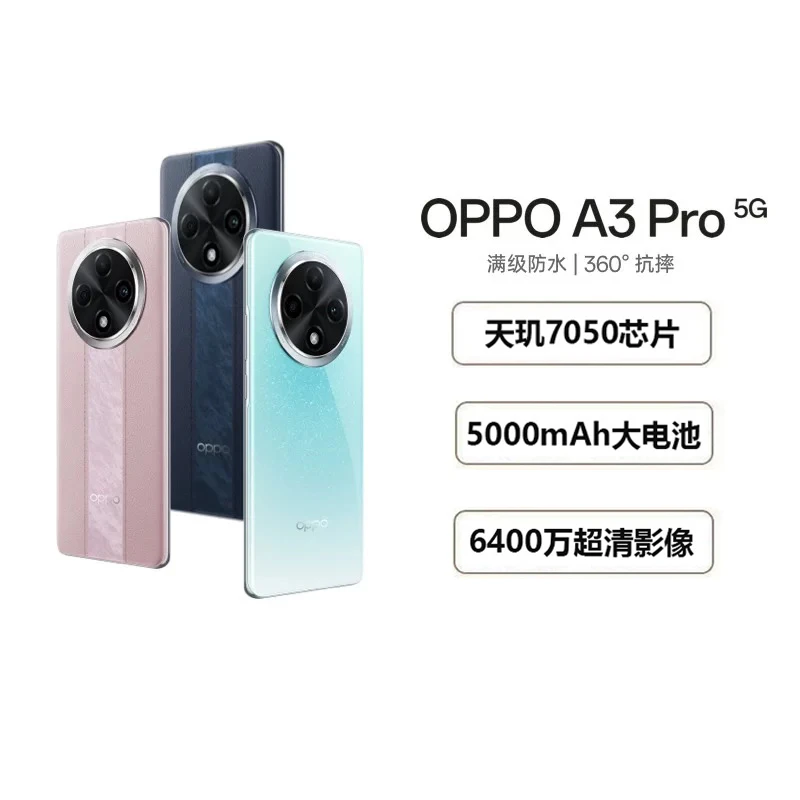 99新 OPPO  A3 Pro 满级防水 360°抗摔  耐用大电池长续航 大悦