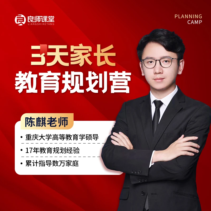 【陈麒老师】3天家长教育规划营