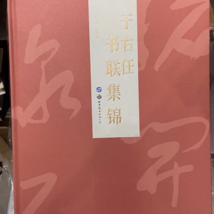 于右任书联集锦精装塑封全新