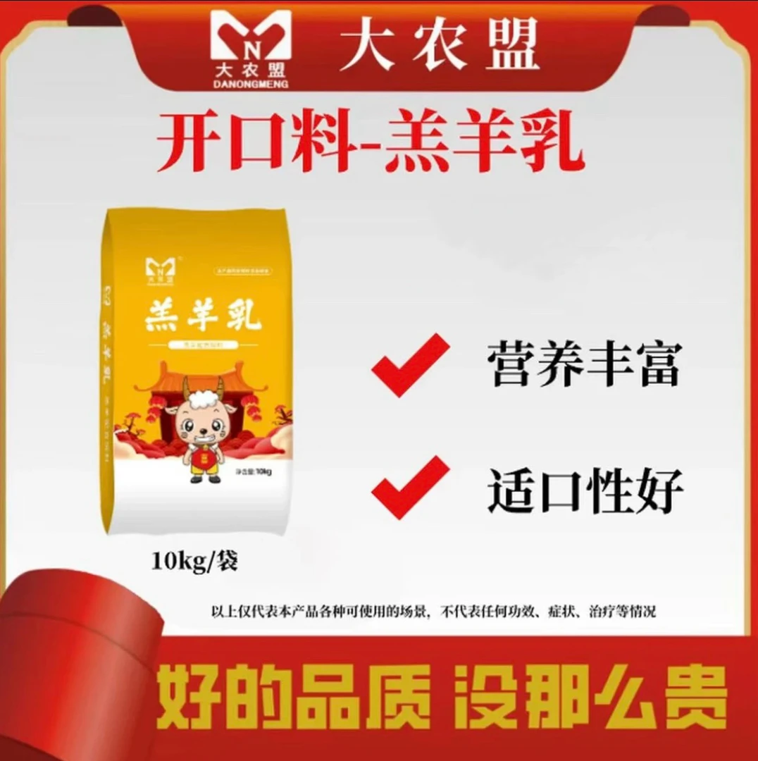 大农盟—羊羔开口教槽料—羔羊乳（10kg/袋）