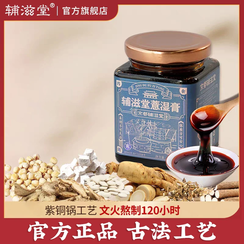 双11辅滋堂薏湿膏260g/瓶熬制官方正品