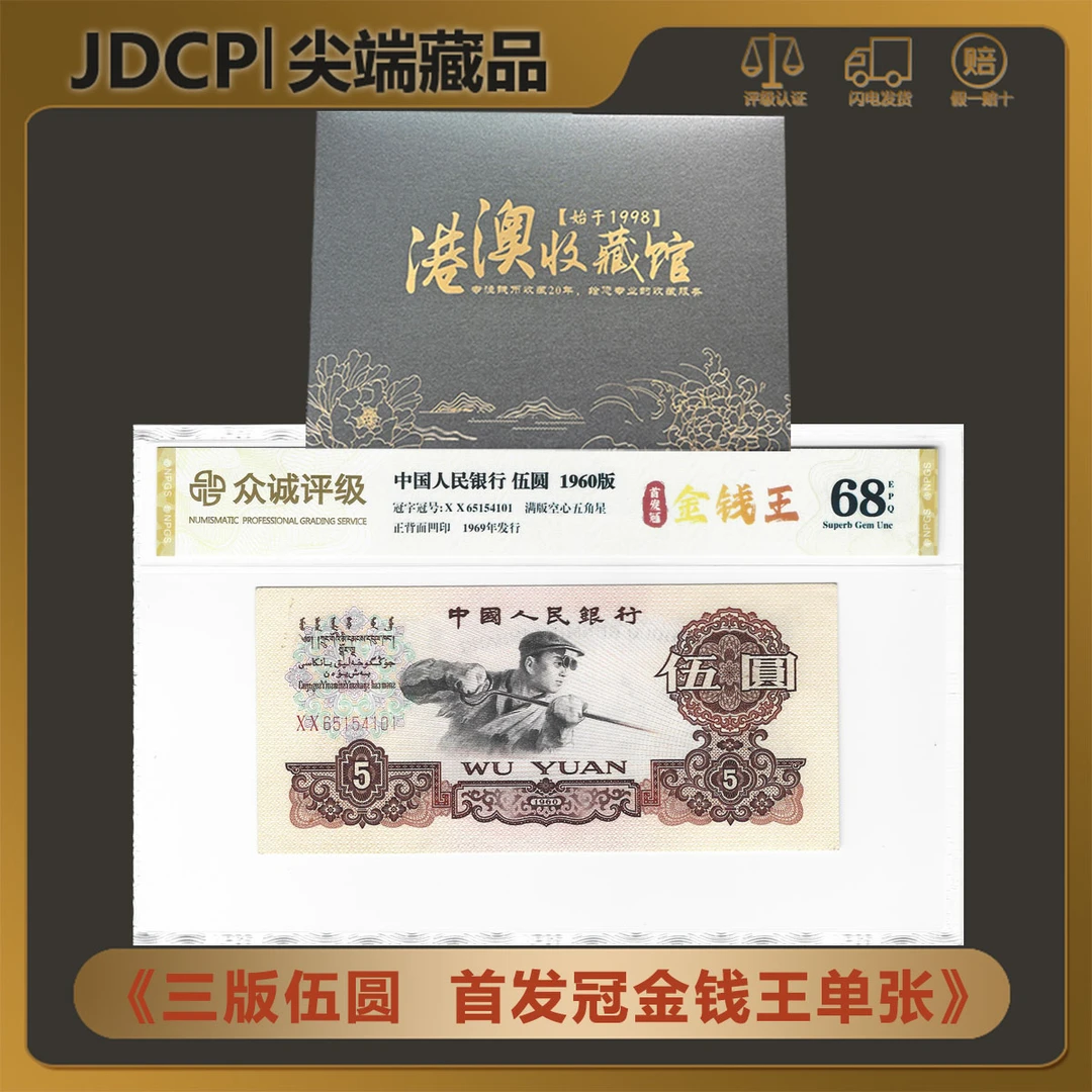 【首发冠 金钱王】第三版人民币 炼钢伍圆 首发冠单张 众诚68EPQ