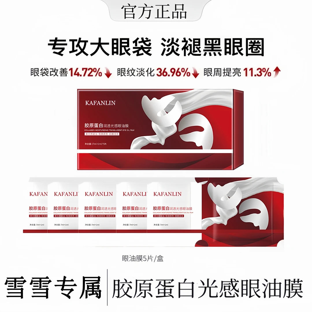 【雪雪推荐】胶原蛋白润透光感眼油膜贴淡化黑眼圈细纹提拉紧致抗皱