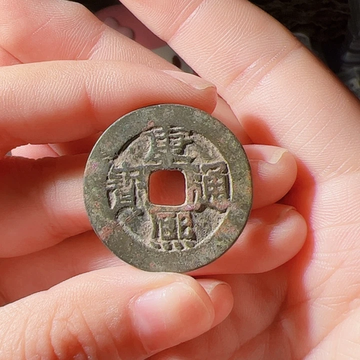 银S925康熙通宝漂亮的123