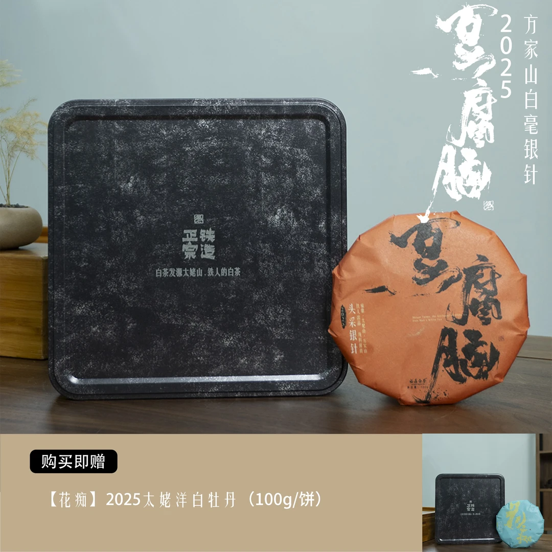 【豆腐脑】2025方家山白毫银针·福鼎白茶·100g/饼
