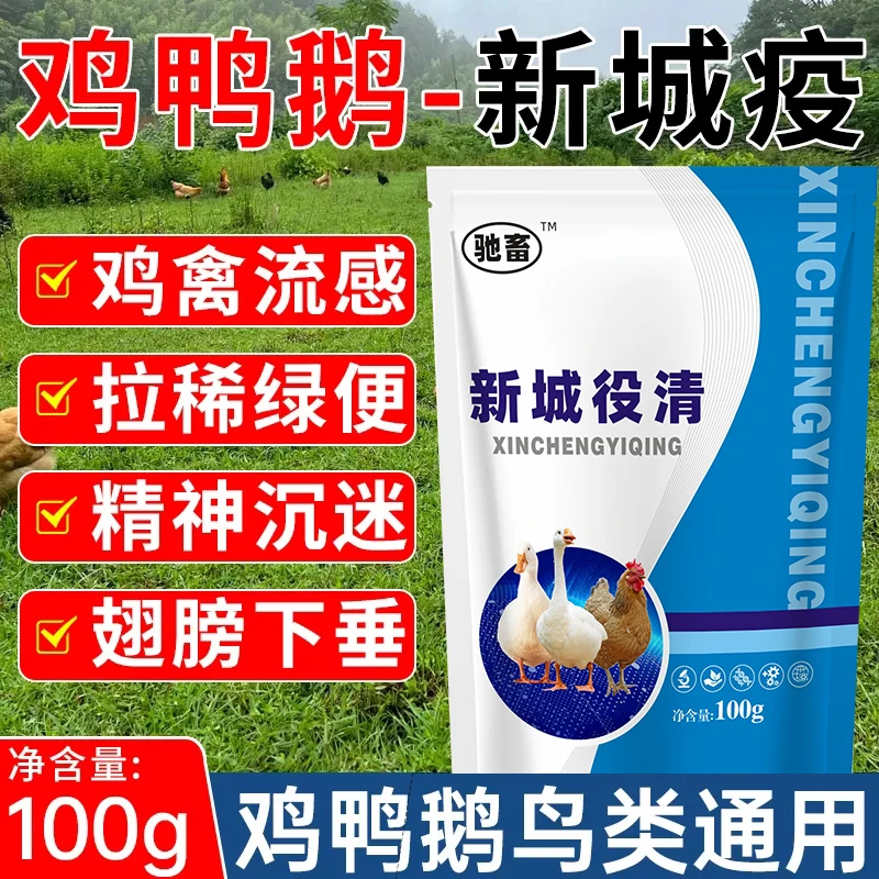 【驰畜】新城役清鸡鸭鹅鸽禽类新城疫拉水便不吃养殖通用饲料添加剂