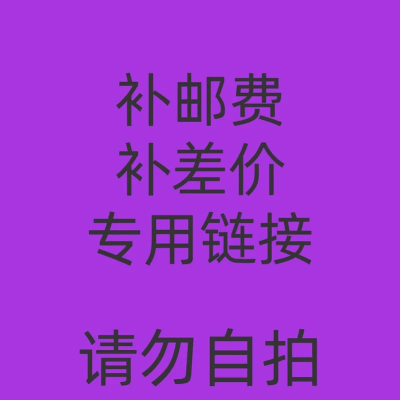 国兰补差价，邮费专用链接