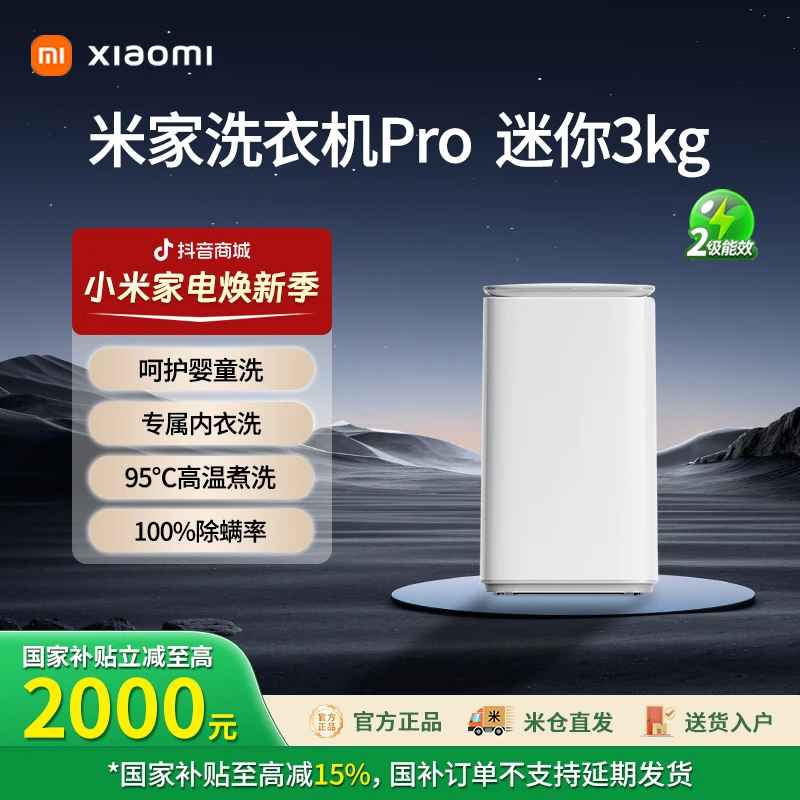 【国补立减】小米米家迷你Pro3kg洗衣机 XQB30MJ108