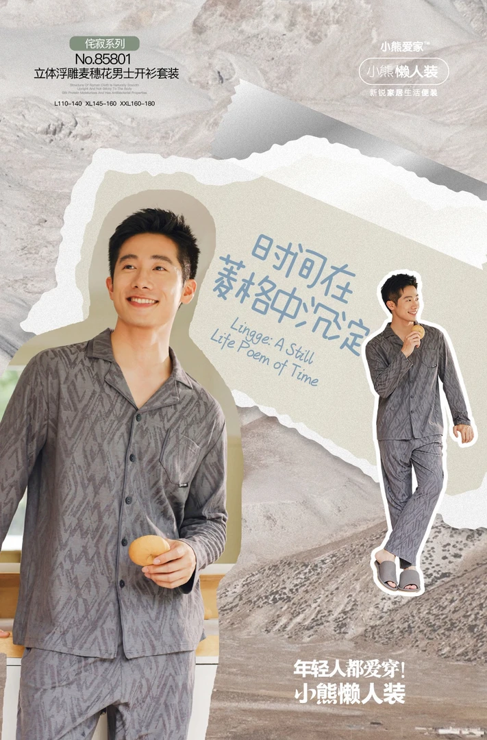 小熊爱家男士轻奢立体浮雕家居服套装85801