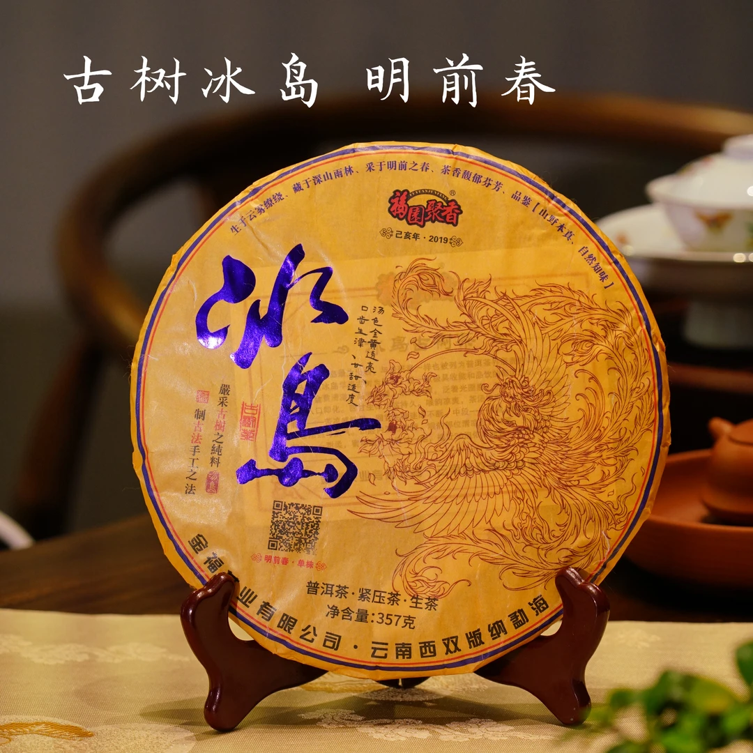 2019年 古树冰岛 明前春单株 古树茶 普洱生茶