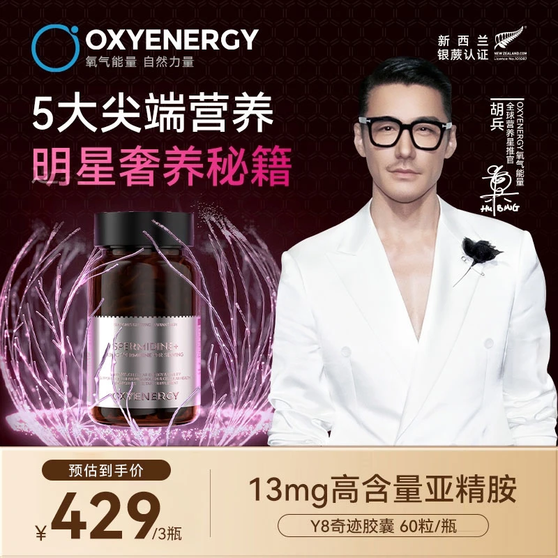 【3瓶装】OXYENERGY/氧气能量亚精胺Y8奇迹胶囊K老黑科技 60粒/瓶