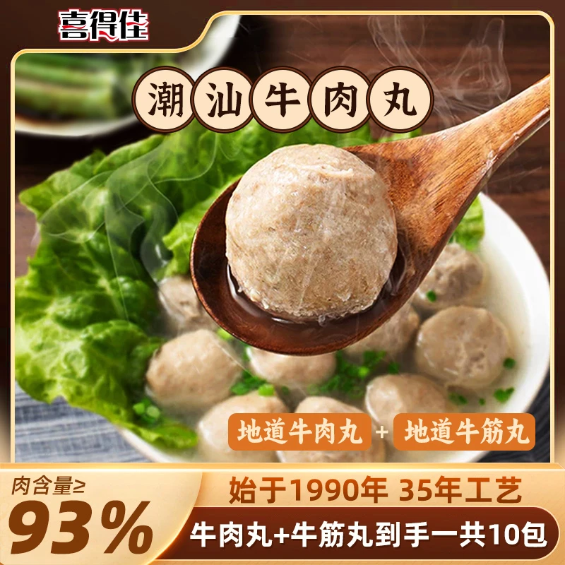 【一共10包到手5斤】喜得佳潮汕地道牛肉丸5包+牛筋丸5包双拼