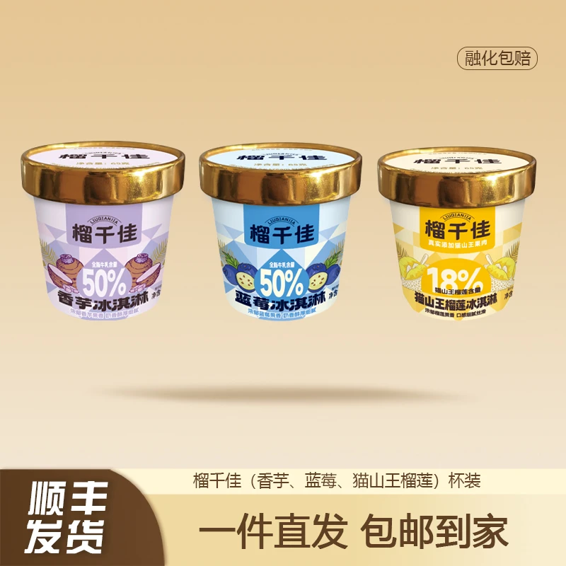 【3杯】榴千佳猫山王榴莲蓝莓香芋冰淇淋杯装雪糕冰激凌果肉冰淇淋