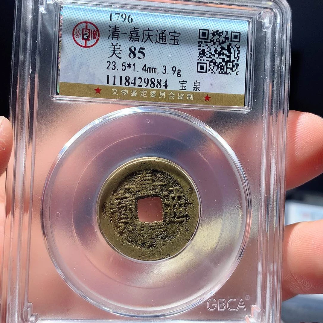 金属QY。嘉庆通宝85分9884