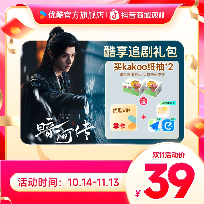 【双11活动】买kakoo纸抽送优酷VIP季卡+月卡券+券包 暗河传