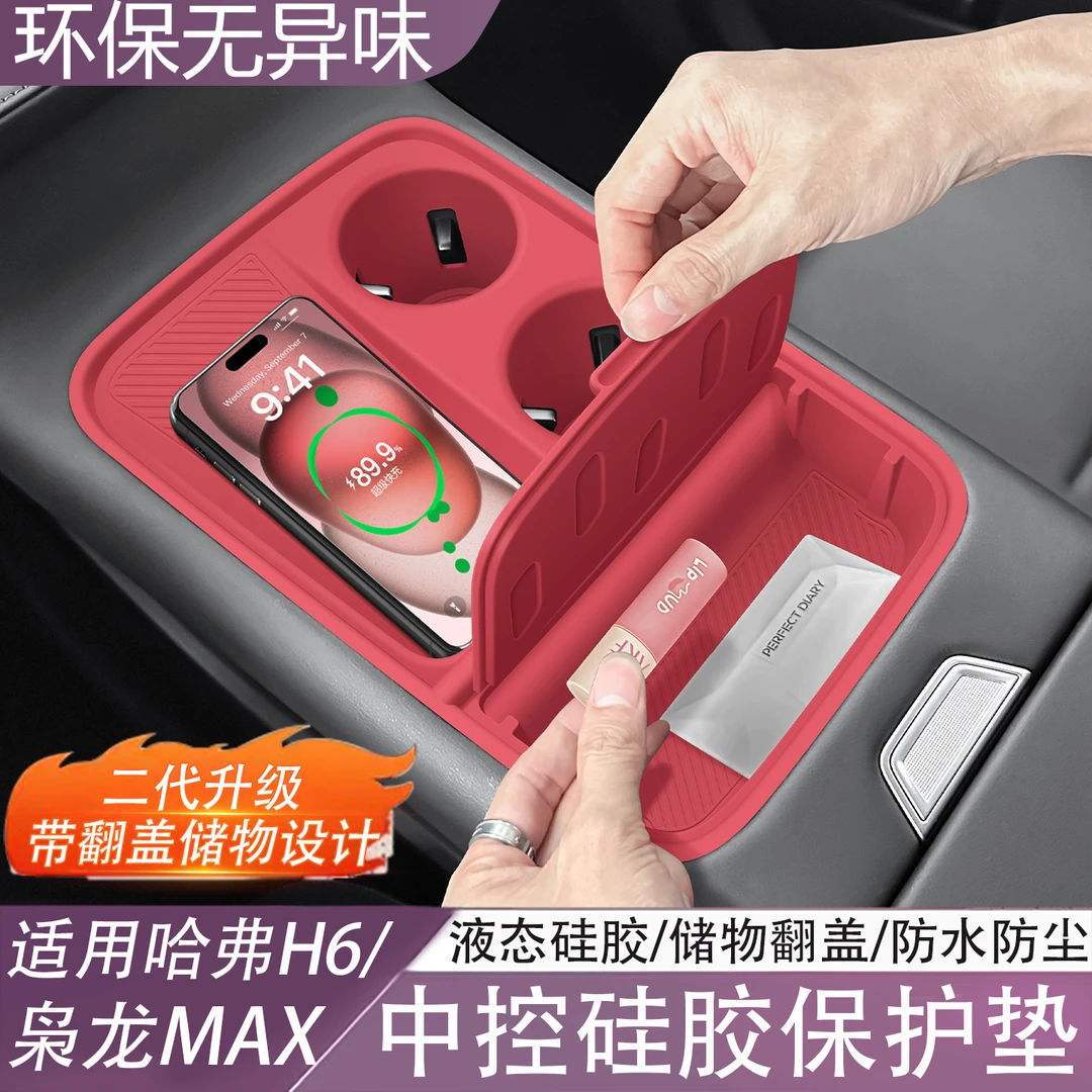 适用哈弗枭龙MAX/H6二代中控无线充硅胶保护套内饰水杯垫改装配件