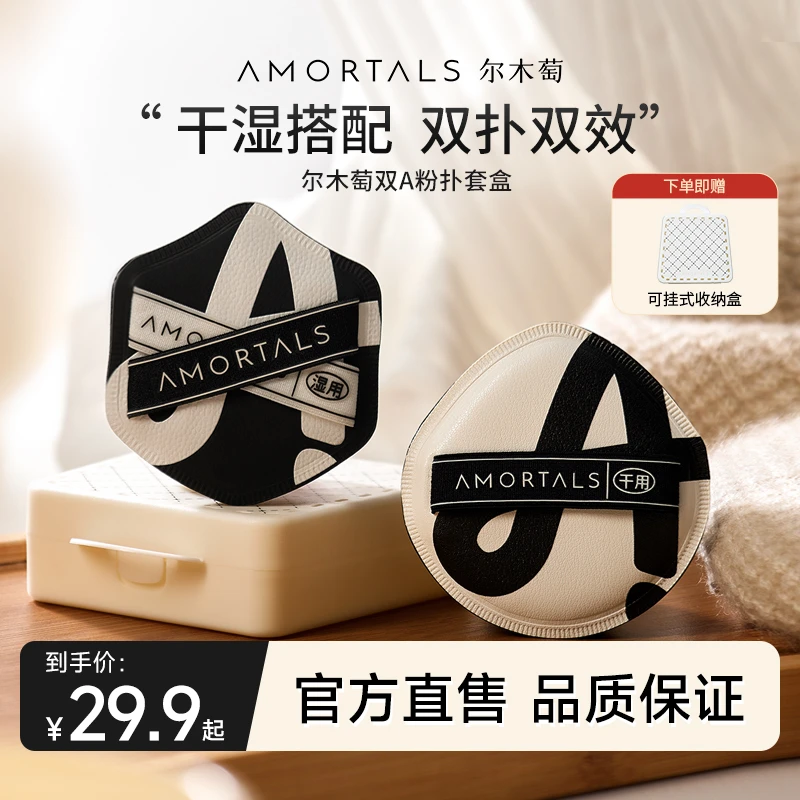 尔木萄双A粉扑套盒不易吃粉干湿搭配双用双效便携新手上妆软服帖