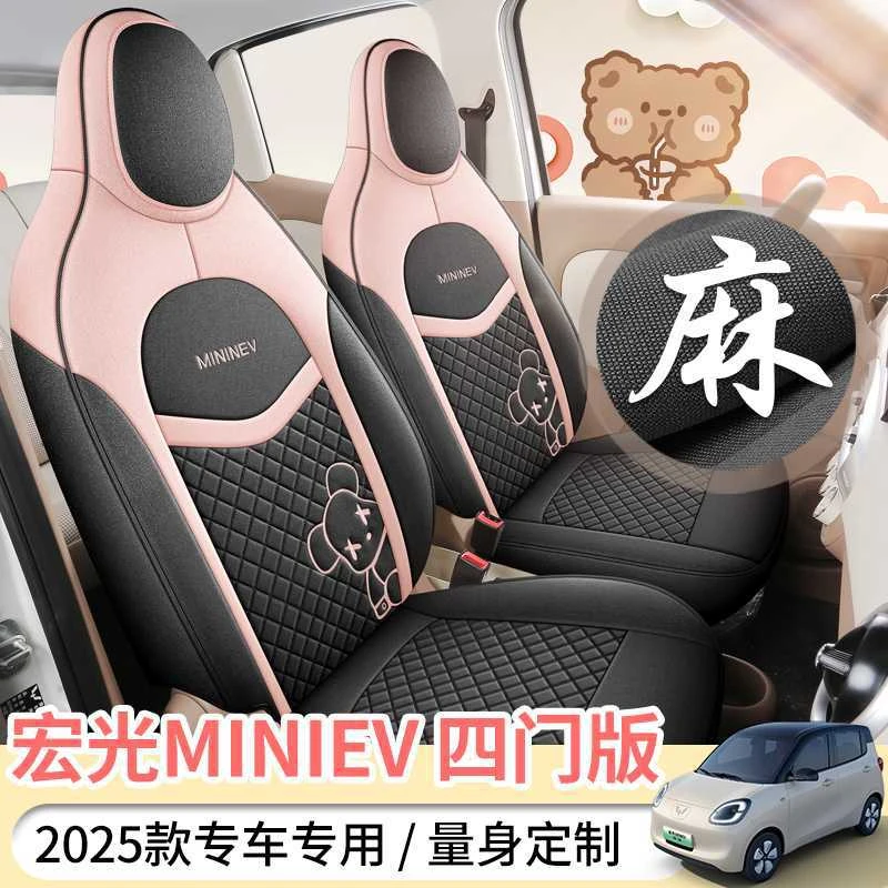 25款第四代五菱宏光miniev座套四门版亚麻座椅套mini四季汽车坐垫