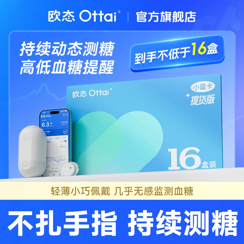 欧态动态血糖仪16盒装小蓝卡