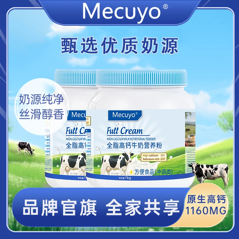 【买一送一】Mecuyo高钙全脂无蔗糖中老年成人青少年蓝钙牛奶营养粉