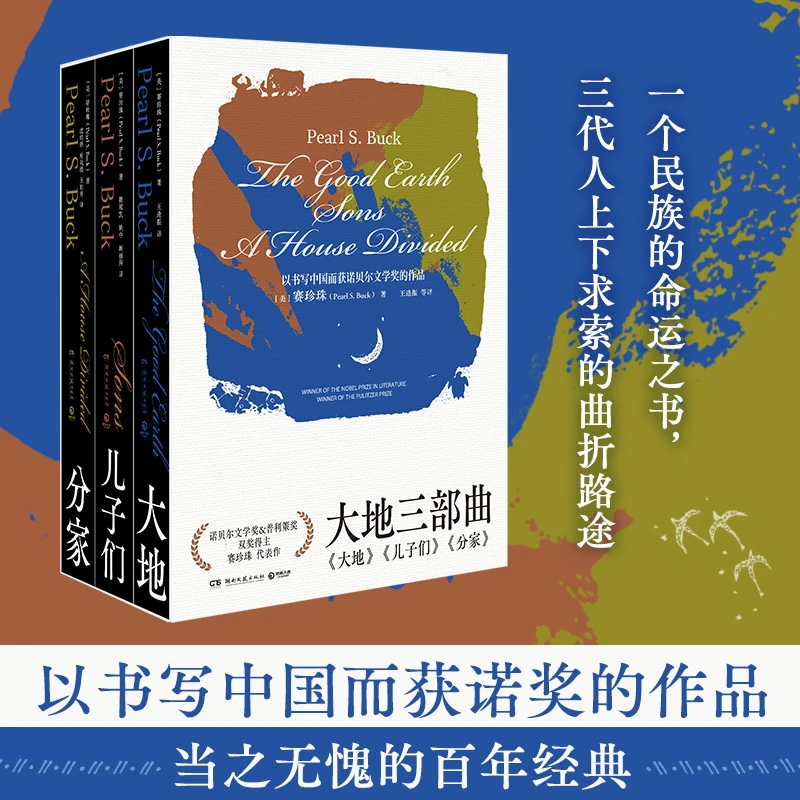 【博集】大地三部曲 诺贝尔文学奖和普利策奖的女性作家赛珍珠作品