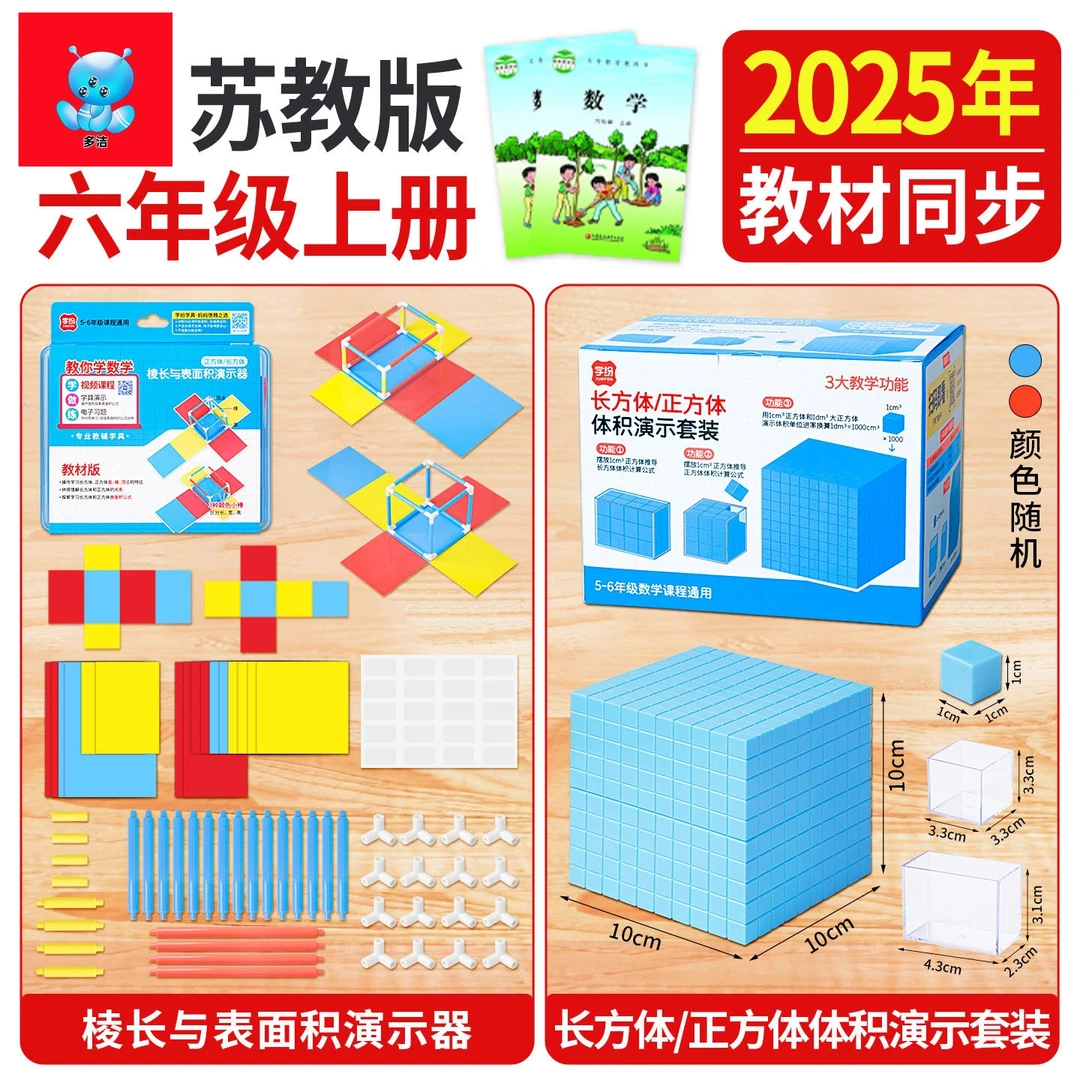小学六年级上册苏教版人教版北师大版数学教具长方体正方体演示器