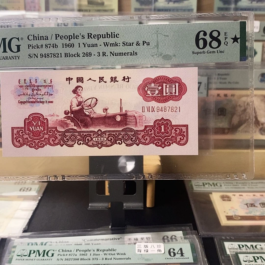 第三套人民币古币拖拉机四大名冠
